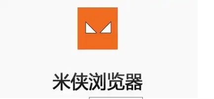 米俠瀏覽器軟件各種版本推薦-米俠瀏覽器實用版本集合-米俠瀏覽器最新版/綠色版/安卓版