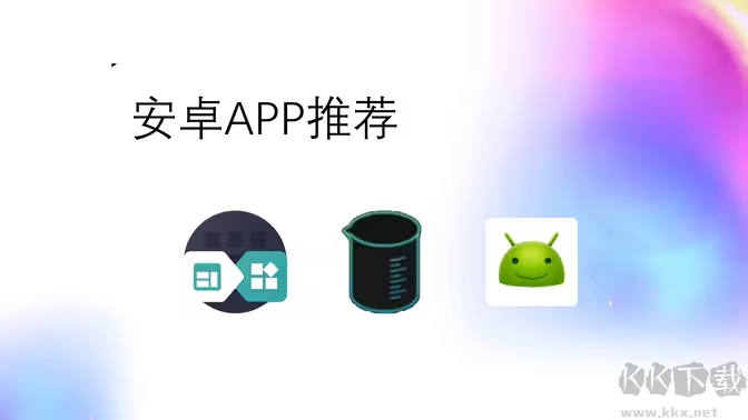 實用的安卓軟件下載-實用的安卓應用有哪些-實用的安卓應用大全