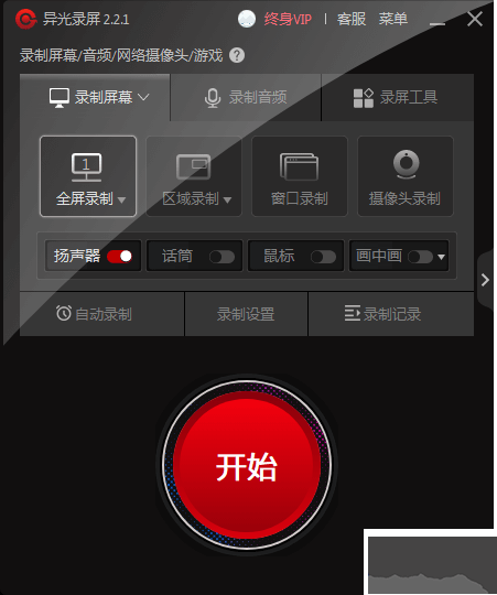 異光錄屏高清版