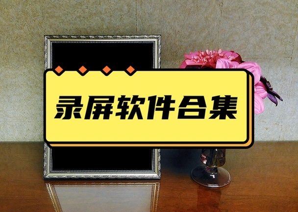 免費的屏幕錄像軟件合集-強力推薦十款電腦屏幕錄像軟件-高清實用的屏幕錄像軟件