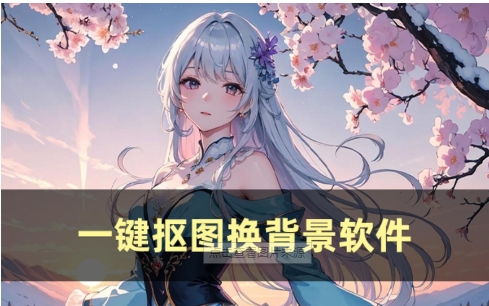 摳圖必備的手機軟件推薦-熱門必備的手機軟件排行榜-手機超級好用的摳圖神器大全