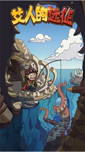 艾人的遠(yuǎn)征免廣告版