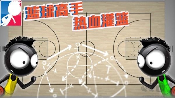 籃球高手熱血灌籃安卓版