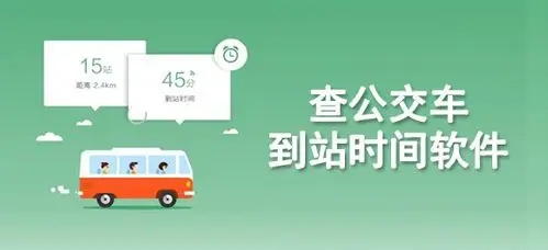 公交車實時到站查詢軟件-精準的公交查詢軟件-實時公交app推薦