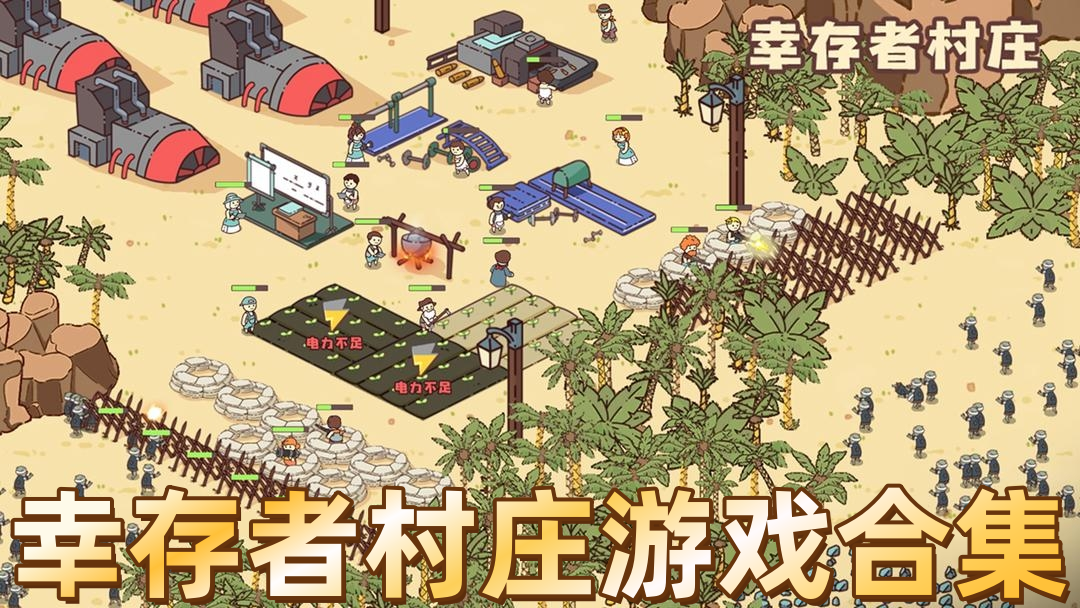 幸存者村莊游戲合集下載-幸存者村莊手游全集-幸存者村莊游戲結(jié)合版