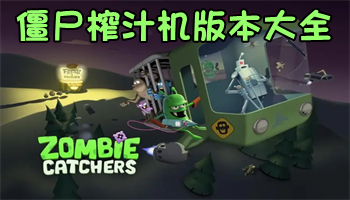 僵尸榨汁機(jī)全部版本下載-僵尸榨汁機(jī)版本合集-僵尸榨汁機(jī)安卓版/最新版/修改版