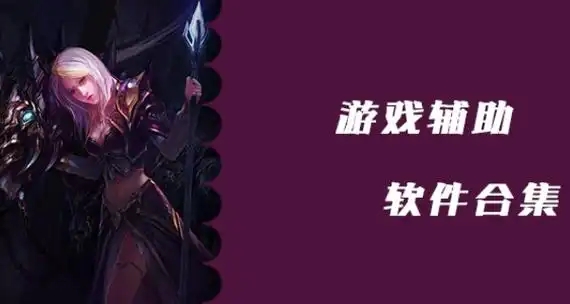 電腦游戲輔助軟件合集-游戲工具軟件推薦-熱門游戲輔助軟件大全下載