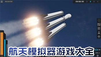 航天模擬器游戲大全下載-航天模擬器游戲2024集合版-航天模擬器安卓合集版