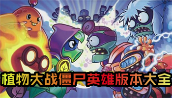 植物大戰(zhàn)僵尸版本大全下載-植物大戰(zhàn)僵尸合集-植物大戰(zhàn)僵尸安卓版集結(jié)
