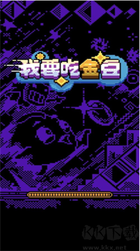 我要吃金豆游戲