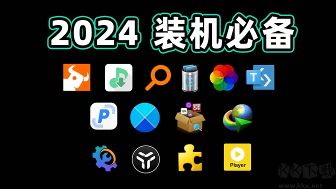 電腦必裝軟件下載-好用的電腦必裝軟件-電腦必裝軟件合集