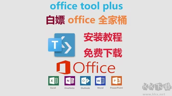 office tool plus下載-office tool plus中文版/綠色版/最新版-office tool plus各種版本大全