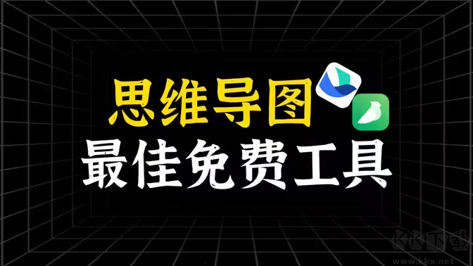 思維導(dǎo)圖軟件下載-思維導(dǎo)圖軟件排行榜-思維導(dǎo)圖軟件大全