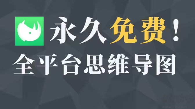 知犀思維導(dǎo)圖下載-知犀思維導(dǎo)圖電腦版/官方版/免費版-知犀思維導(dǎo)圖大全