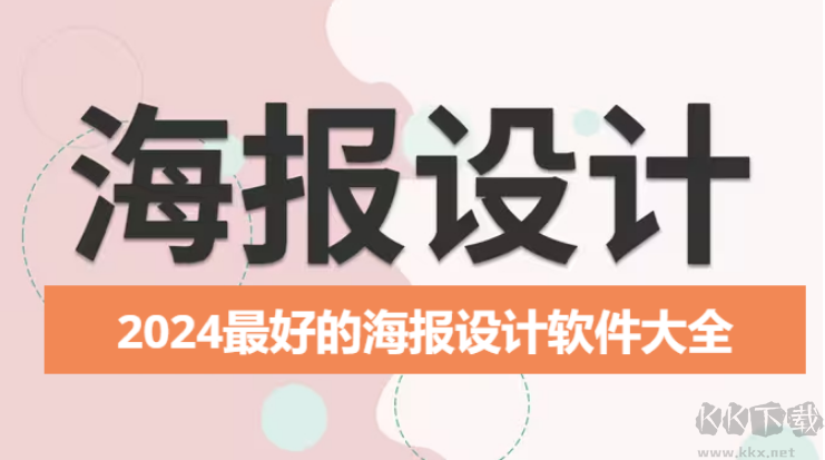 2024最好的海報設(shè)計軟件下載-2024最好的海報設(shè)計軟件有哪些-2024最好的海報設(shè)計軟件