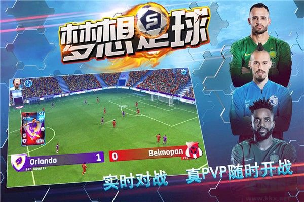 夢想足球安卓版