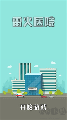 雷火醫(yī)院無(wú)限金幣版