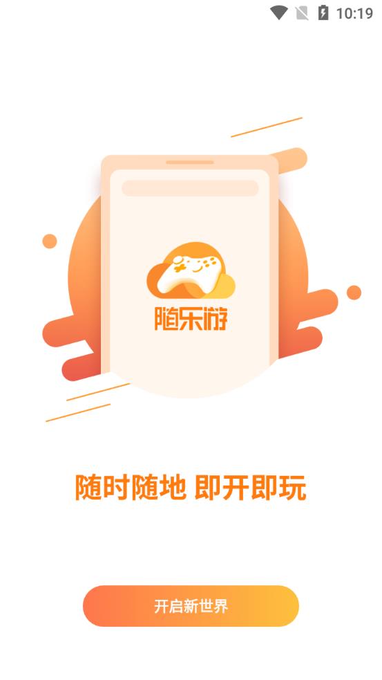 隨樂游云游戲app全新版 