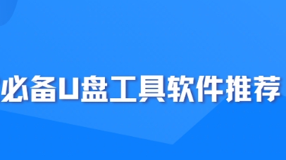 U盤工具電腦版本大全-熱門必備的電腦U盤工具推薦-電腦必備實用U盤工具集合
