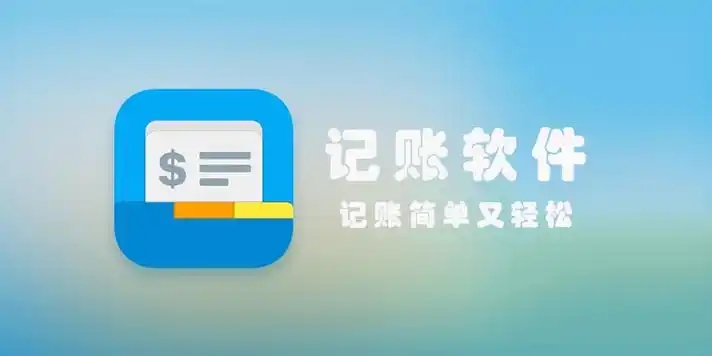 好用的記賬軟件推薦-記賬app排行榜下載-實用的手機記賬軟件