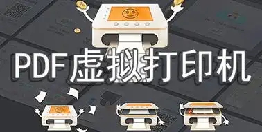專業(yè)的pdf虛擬打印機軟件合集-免費實用的f虛擬打印機軟件-虛擬打印機大全推薦