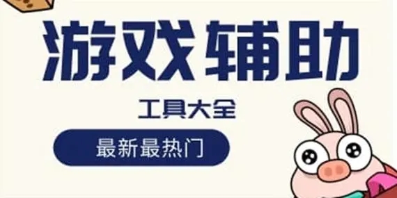 安卓游戲輔助軟件大全-手機游戲輔助軟件推薦-最受歡迎的幾款游戲輔助軟件