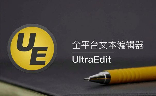 UltraEdit(文本編輯器)