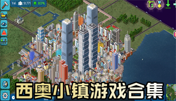 西奧小鎮(zhèn)游戲大全下載-西奧小鎮(zhèn)游戲排行榜-西奧小鎮(zhèn)全新集結(jié)版