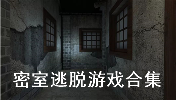 密室逃脫游戲合集-密室逃脫安卓各種版本合集-密室逃脫游戲排行榜