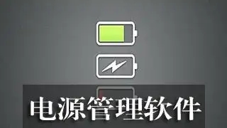 檢測手機電池的軟件-電池電量檢測軟件-手機電池檢測軟件大全