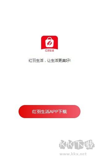 紅羽生活正式版