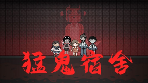 猛鬼宿舍破解版大全下載-猛鬼宿舍游戲無(wú)限金幣版/內(nèi)置菜單版/破解版-猛鬼宿舍游戲破解各種版本