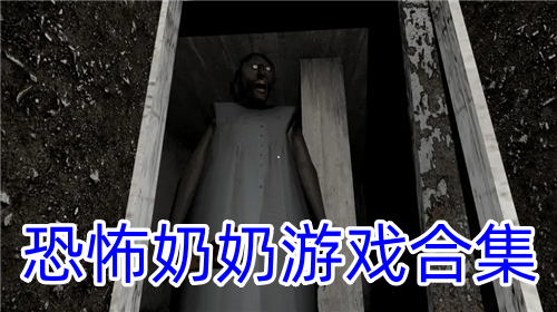 恐怖奶奶游戲2024排行榜下載-恐怖奶奶最好玩的幾個(gè)版本-恐怖奶奶游戲大全