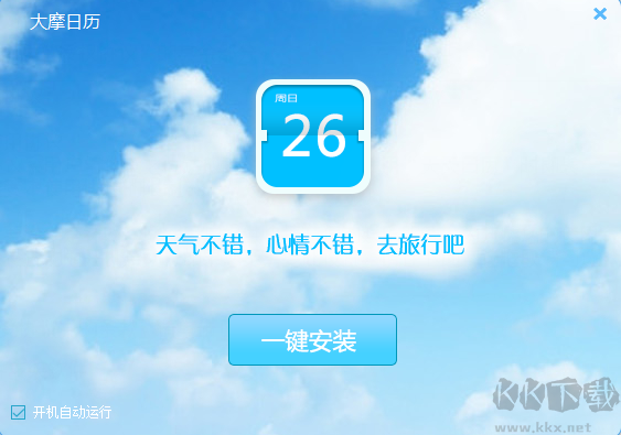 大摩日歷正式版