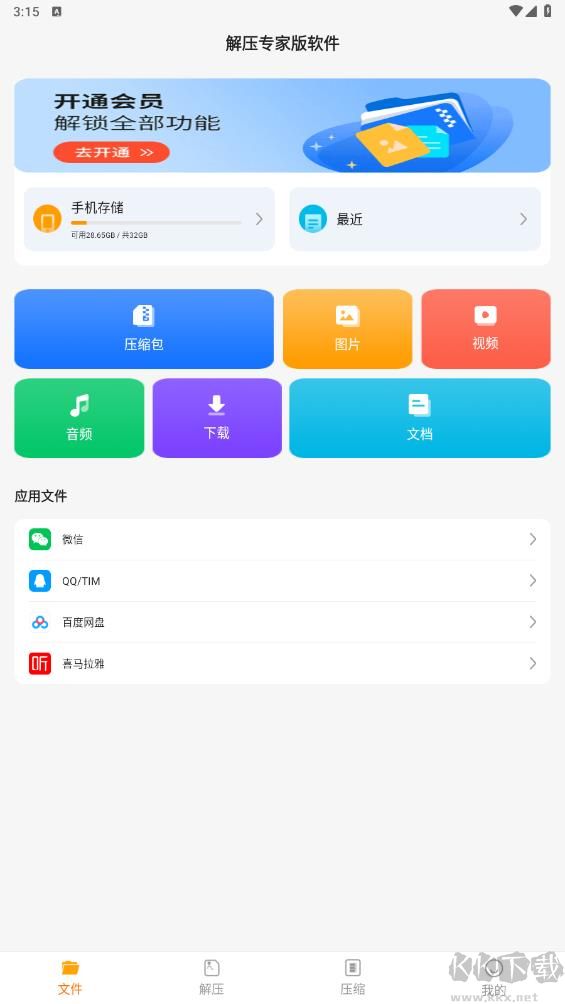 解壓專(zhuān)家版軟件app綠色版