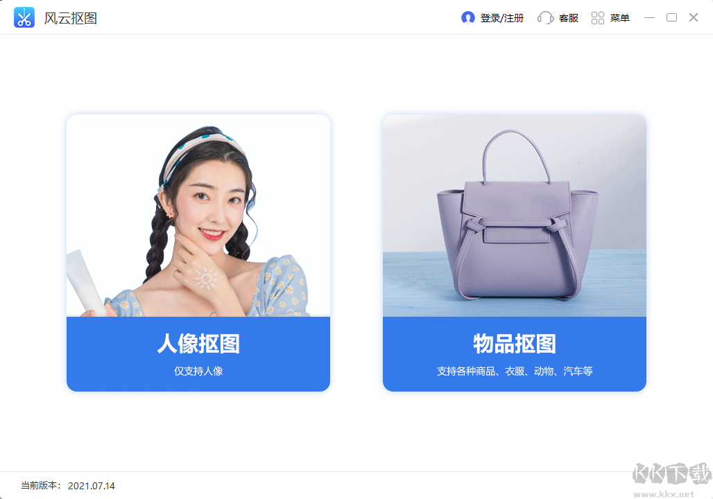 風(fēng)云摳圖免費(fèi)版