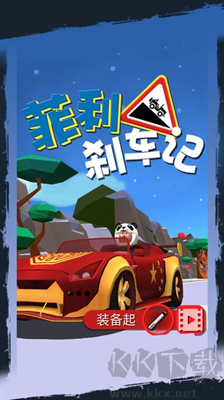 菲利剎車記安卓版