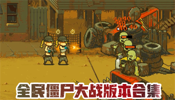 全民僵尸大戰(zhàn)版本大全下載-全民僵尸大戰(zhàn)各種版本-全民僵尸大戰(zhàn)全部版本集結(jié)