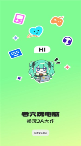 老六玩電腦app專業(yè)版