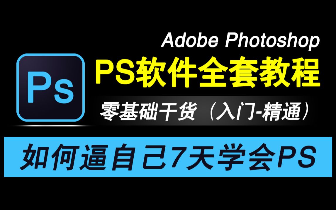 電腦必備的?Photoshop軟件集合-Photoshop各種版本大全-Photoshop最新版/免費版/無廣告版/綠色版