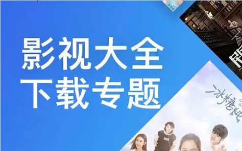 2024必備手機影視大全推薦-熱門必備的影視大全排行榜-影視大全廣告版本集合