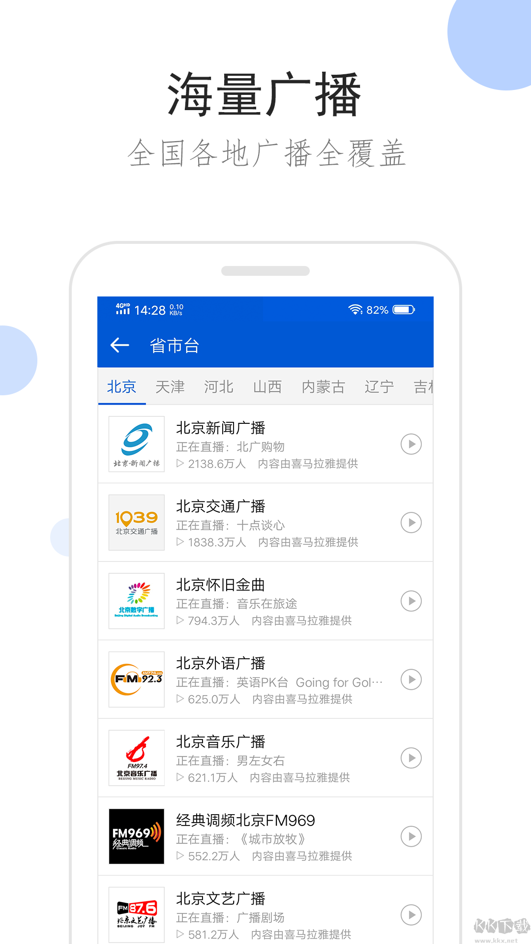 聽聽廣播手機版