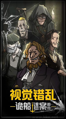 視覺(jué)錯(cuò)亂(詭船謎案前傳)