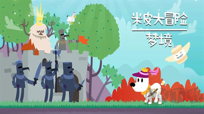 米皮大冒險夢境(Mimpi Dreams)