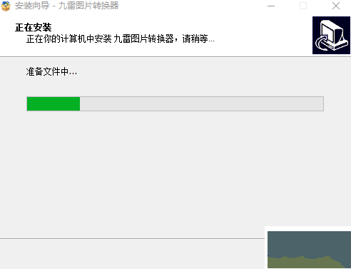 九雷圖片轉換器