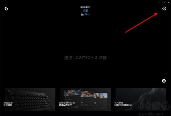Logitech G HUB新版怎么設(shè)置開機(jī)自啟