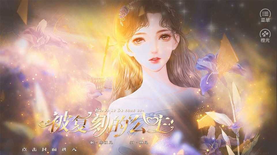 被復(fù)刻的公主官方版