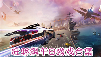 狂野飆車8游戲大全-狂野飆車8游戲排行榜-狂野飆車8游戲集結(jié)