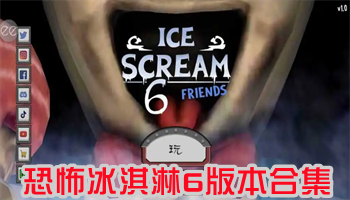 恐怖冰淇淋游戲版本大全下載-恐怖冰淇淋1-6的版本集結(jié)-恐怖冰淇淋各種版本