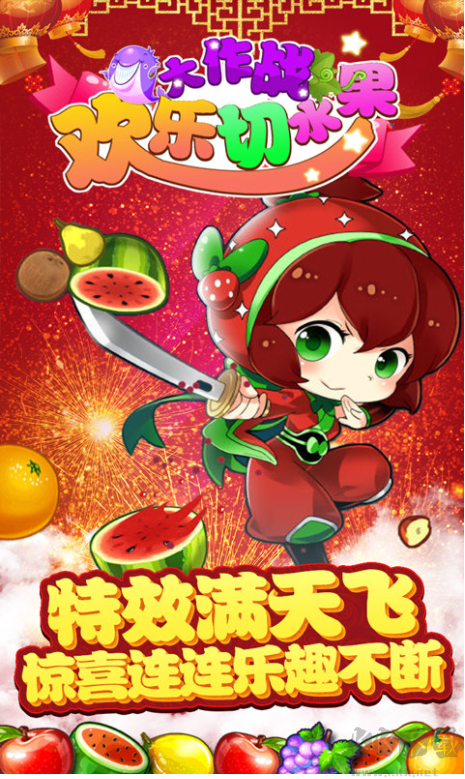 歡樂切水果大作戰(zhàn)安卓版